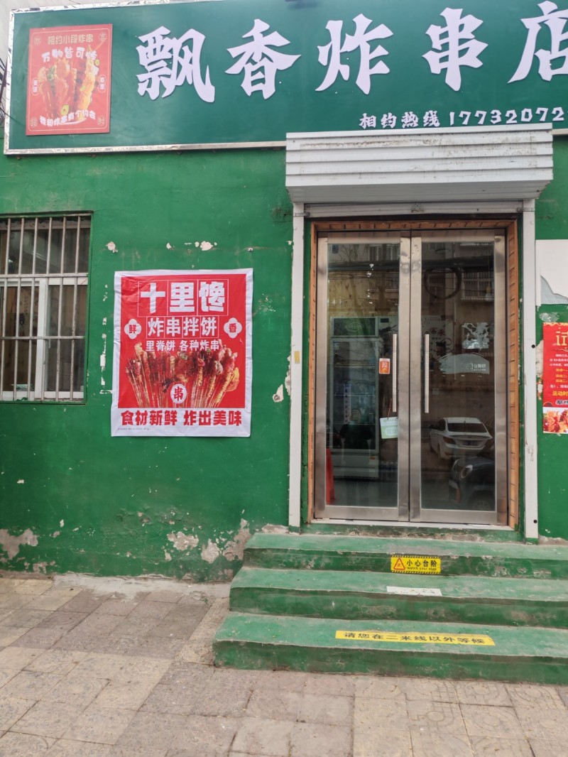 营业中炸串店转让，接手可干也可空转！店铺周边环境好，紧挨小区门口。地址:永年太极（第 1 张）
