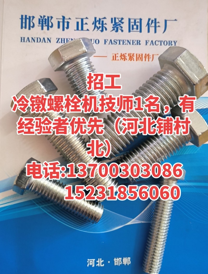 冷镦螺栓机技师1名（第 1 张）