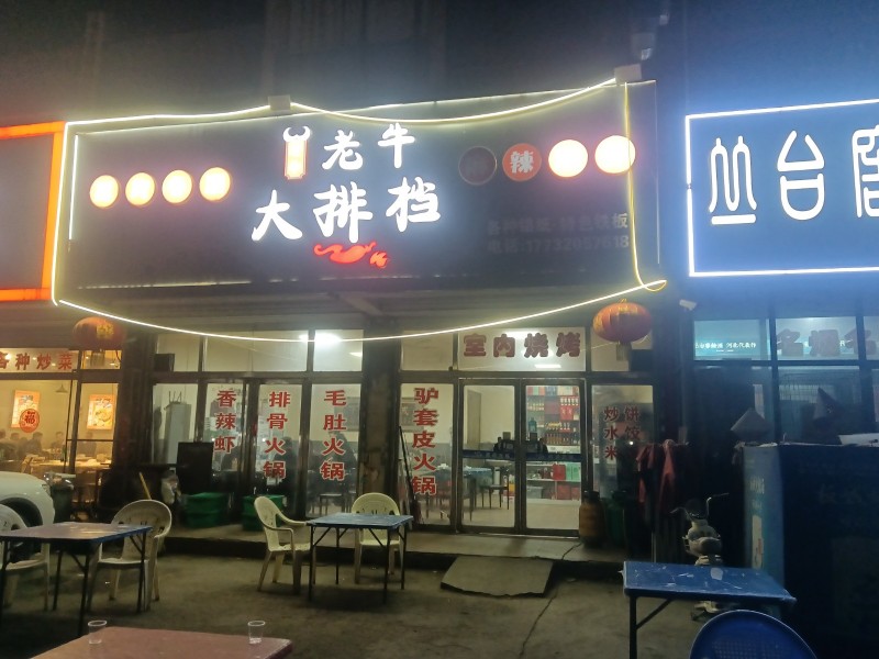 老牛大排档，河北铺凤凰园楼下烧烤店整体转租    门口可放十几张桌子 有意者联系（第 1 张）