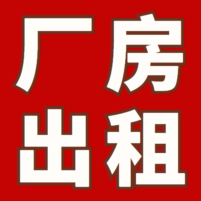 铁路西太白路娄山路口有厂房420平水电齐全，办公室，厨房齐全，房顶大瓦，冬暖夏凉（第 1 张）