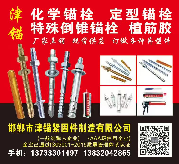 邯郸市津锚紧固件制造有限公司
化学锚栓 定型锚栓
特殊倒锥锚栓 植筋胶
厂（第 1 张）