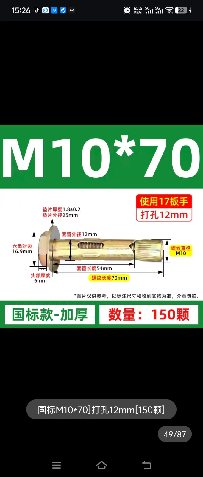 求购地板膨胀螺丝，数量50000个左右。（第 1 张）