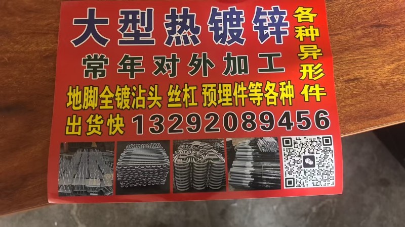 大型热镀锌
常年对外加工
地脚全镀沾头丝杠 预埋件等各种（第 1 张）
