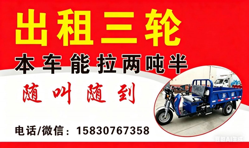 河北铺货运出租三轮，可拉二吨半，熟悉市场物流，价格合理，服务周到，随叫随到，有需（第 1 张）