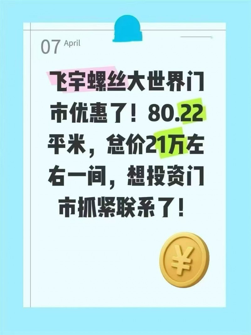 螺丝大世界商铺
80 平，上下两层，21 万左右 
自用投资都合适（第 1 张）