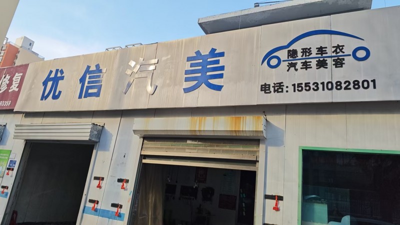 营业中六年老店汽车美容店诚心转让，位置好客源稳，设备齐全接手就能干，生意好做，整（第 1 张）