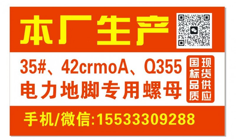 本厂生产 
35#、42crmoA、0355 电力地脚专用螺母（第 1 张）