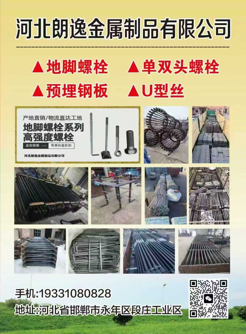 我是河北永年这边做地脚螺栓、预埋件、焊接地脚、镀锌拉条、U型丝、方型丝等。
根（第 1 张）
