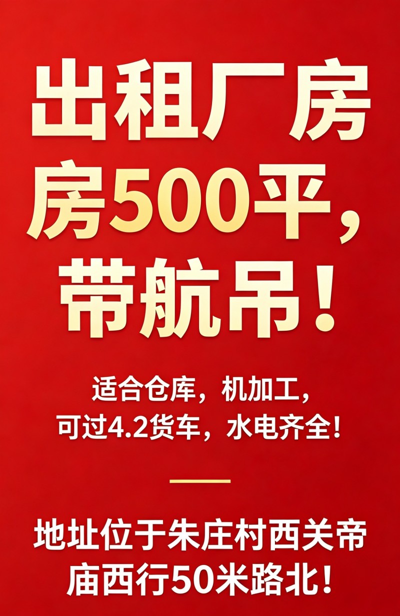 现有厂房500平出租，带航吊！ 
适合仓库、机加工等使用，可过4.2米货车，水（第 1 张）