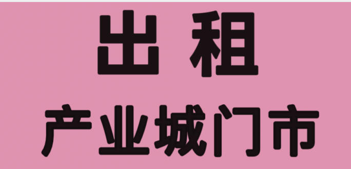 产业城门市出租地理位置好。上下楼可以住价格优惠有意者联系（第 1 张）