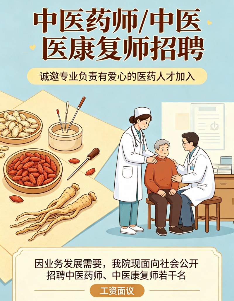 中医药师、中医康复师（第 1 张）