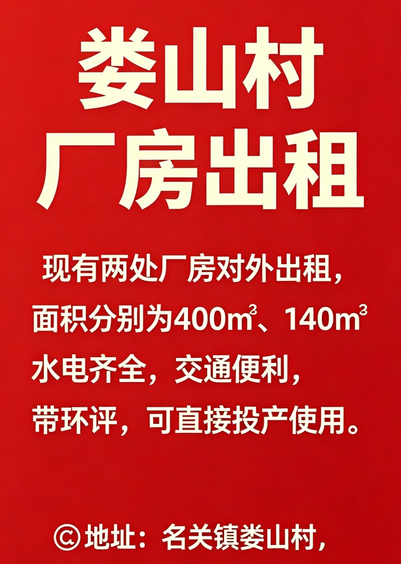娄山村厂房出租 

现有两处厂房对外出租，面积分别为400㎡、140㎡ 
（第 1 张）