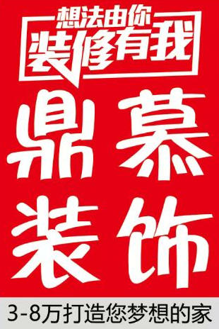 永年鼎慕装饰设计公司，
注重设计细节，中式风格的淳朴，现代风格的至臻，奶油风格（第 1 张）
