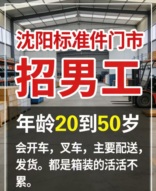 标准件门市招男工（第 1 张）