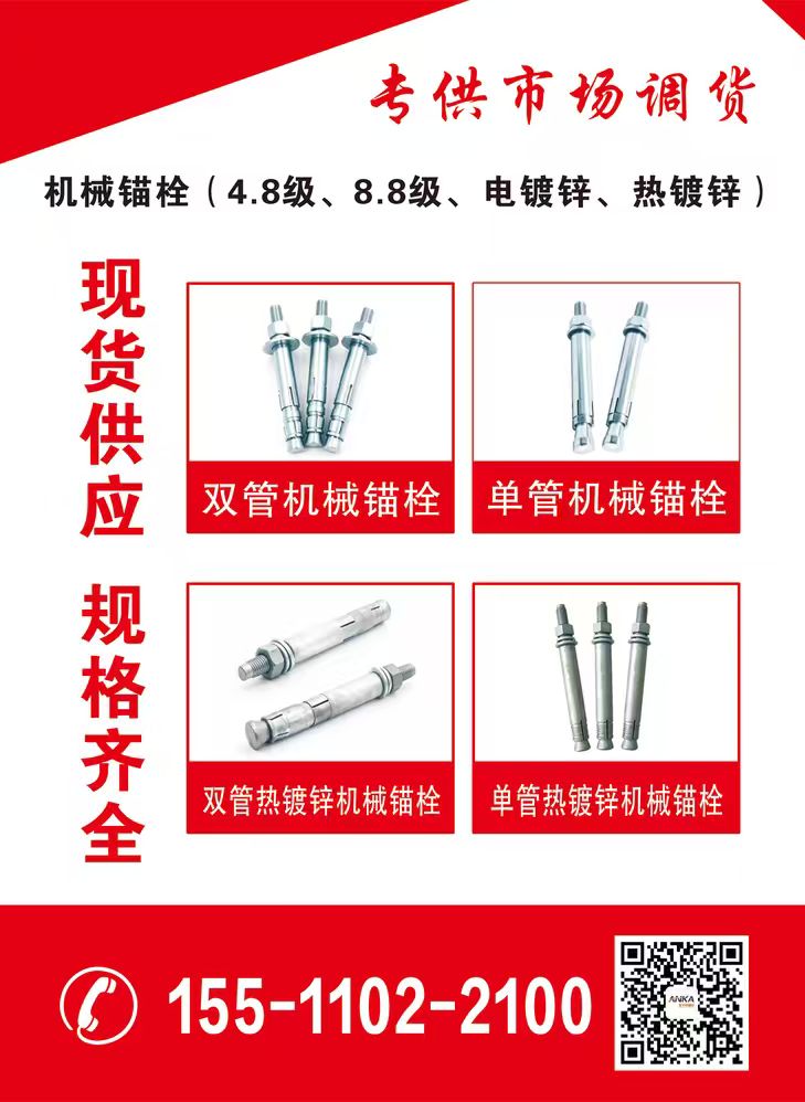 专供市场调货
现货供应 规格齐全
机械锚栓(4.8级、8.8级、电镀锌、热镀（第 1 张）