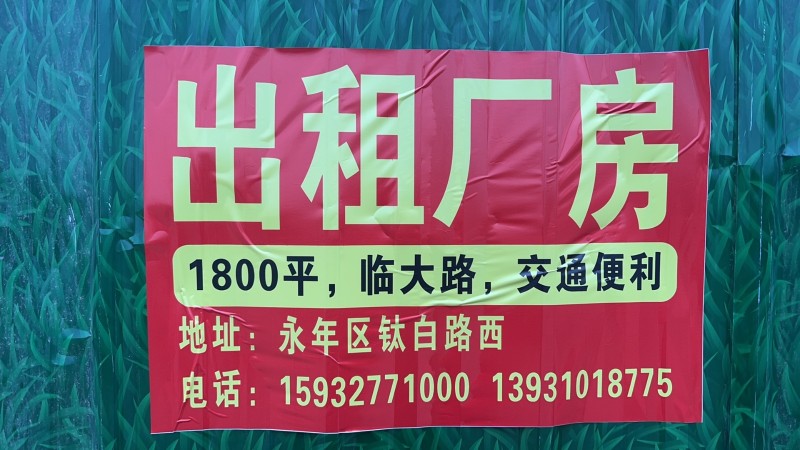 出租厂房（800平，1200平，1800平）。水电齐全，交通方便。临大路（第 1 张）