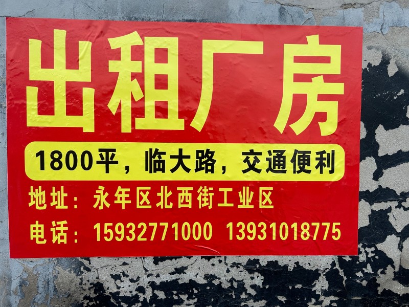 出租厂房（800平，1200平，1800平）。水电齐全，交通方便。临大路（第 2 张）