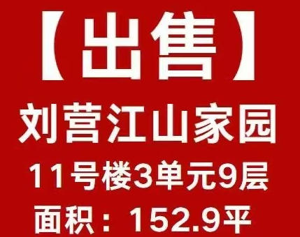 刘营江山家园11号楼3单元9层
面积:152.9平（第 1 张）