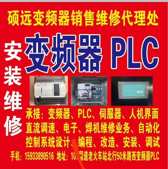 硕远：变频器PLC。触摸屏。销售维修代理处。安装维修
承接：变频器.PLC.触（第 1 张）