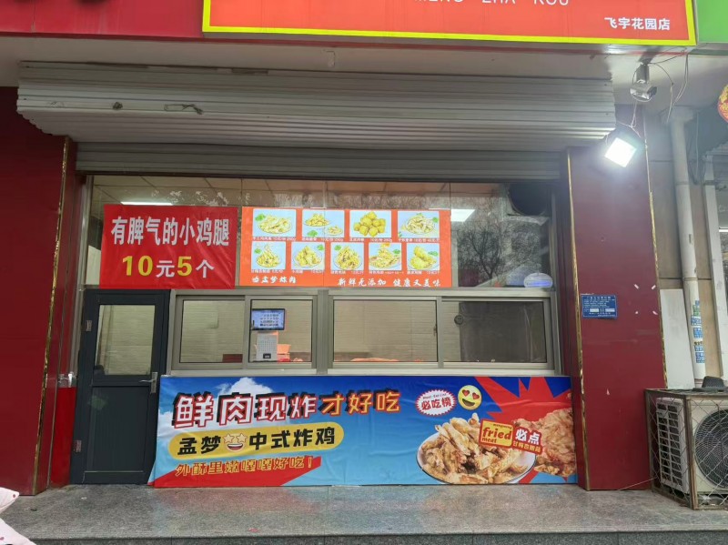 因个人原因无暇顾及店里，现转让品牌连锁炸鸡店，有固定客源，面积25平左右，位置孟（第 1 张）