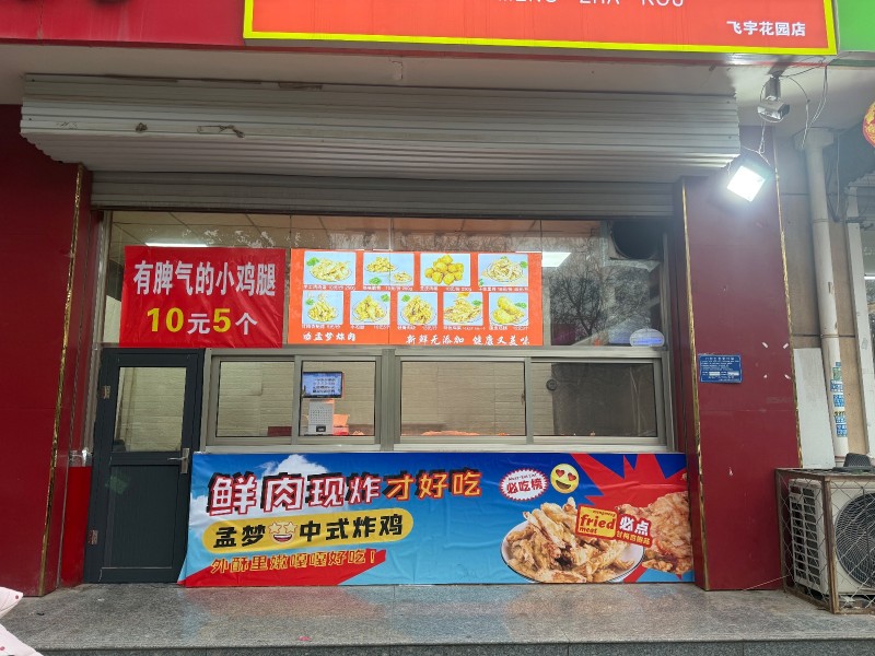 连锁炸肉炸鸡店，想干的联系，吃过的对说好，回头客百分之九十以上，有意者联系详谈（第 1 张）