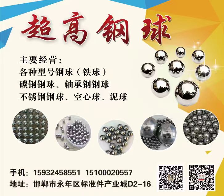 超高钢球 
主要经营: 各种型号钢球(铁球)、碳钢钢球、轴承钢钢球、不锈钢钢球（第 1 张）