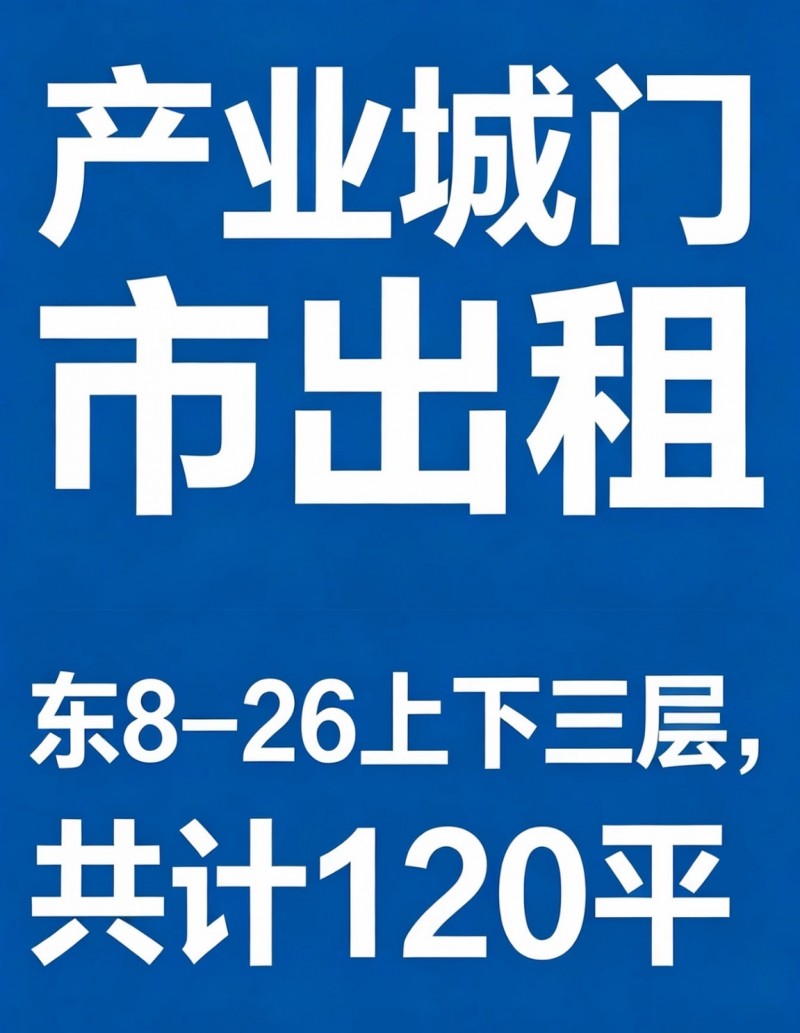 产业城门市出租：东826上下三层，共计120平（第 1 张）