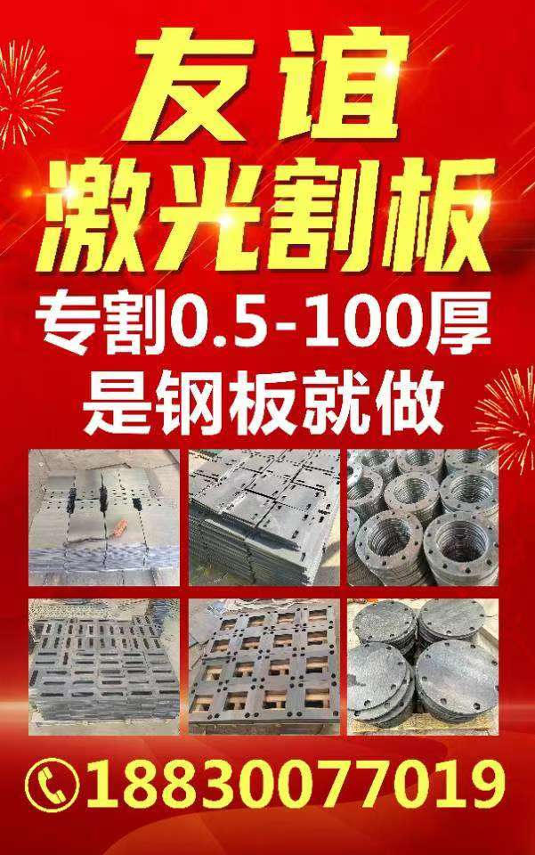 友谊激光割板
专割0.5-100厚 是钢板就做（第 1 张）