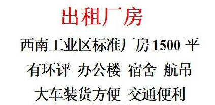 西南工业区出租标准厂房1500平有环评办公楼宿舍航吊（第 1 张）