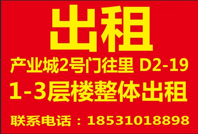 出租：产业城2号门往里 D2-19，1-3层楼整体出租，（第 1 张）