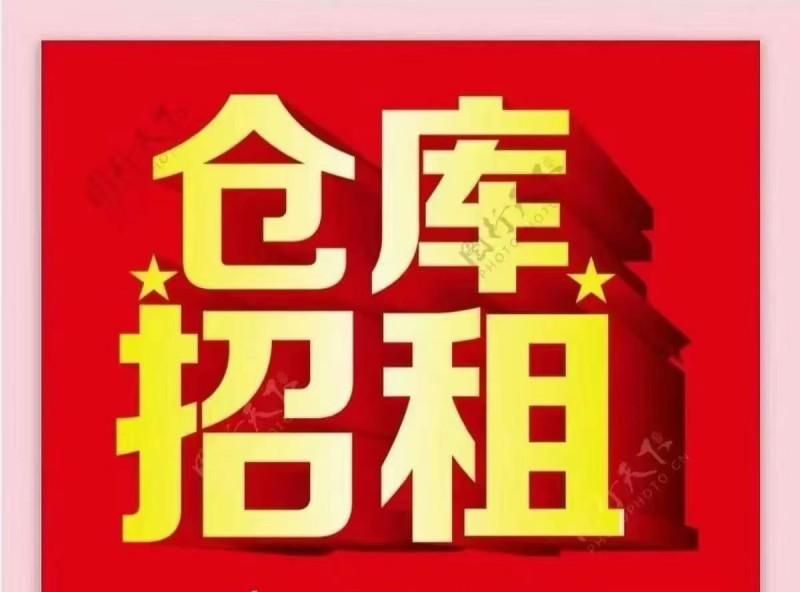 永年建材市场附近仓库出租 
建材市场旁，宽敞大仓库 
1100平，能办公 （第 1 张）