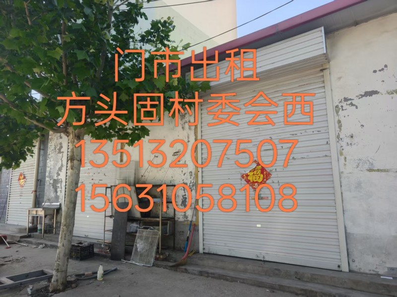 门市出租，35平左右，交通便利，适合多种行业，
地址：方头固村委会西（第 1 张）