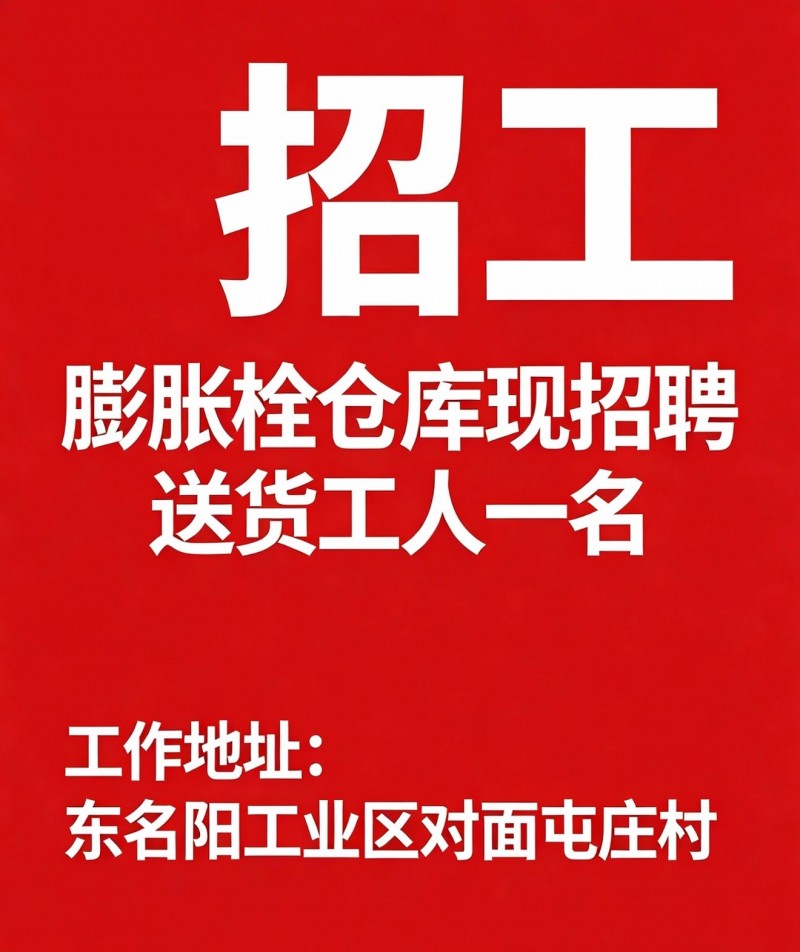 膨胀栓送货工（第 1 张）