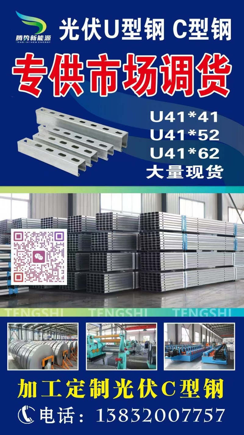光伏U型钢 C型钢  专供市场调货 
U41*41 
U41*52 
U4（第 1 张）
