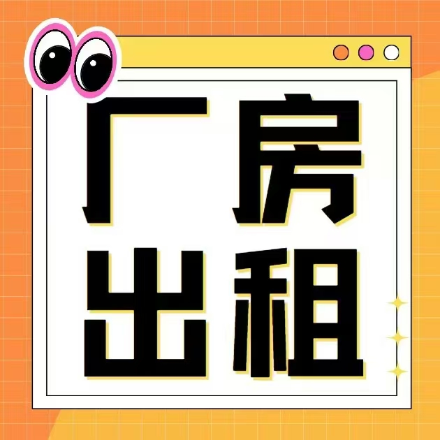 107火车站附近厂房出租
交通方便，能进大车
新厂房可整租可零租（第 1 张）