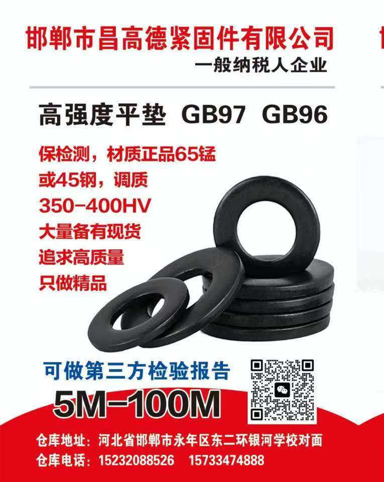 邯郸市昌高德紧固件有限公司
一般纳税人企业
高强度平垫 GB97 GB96（第 1 张）