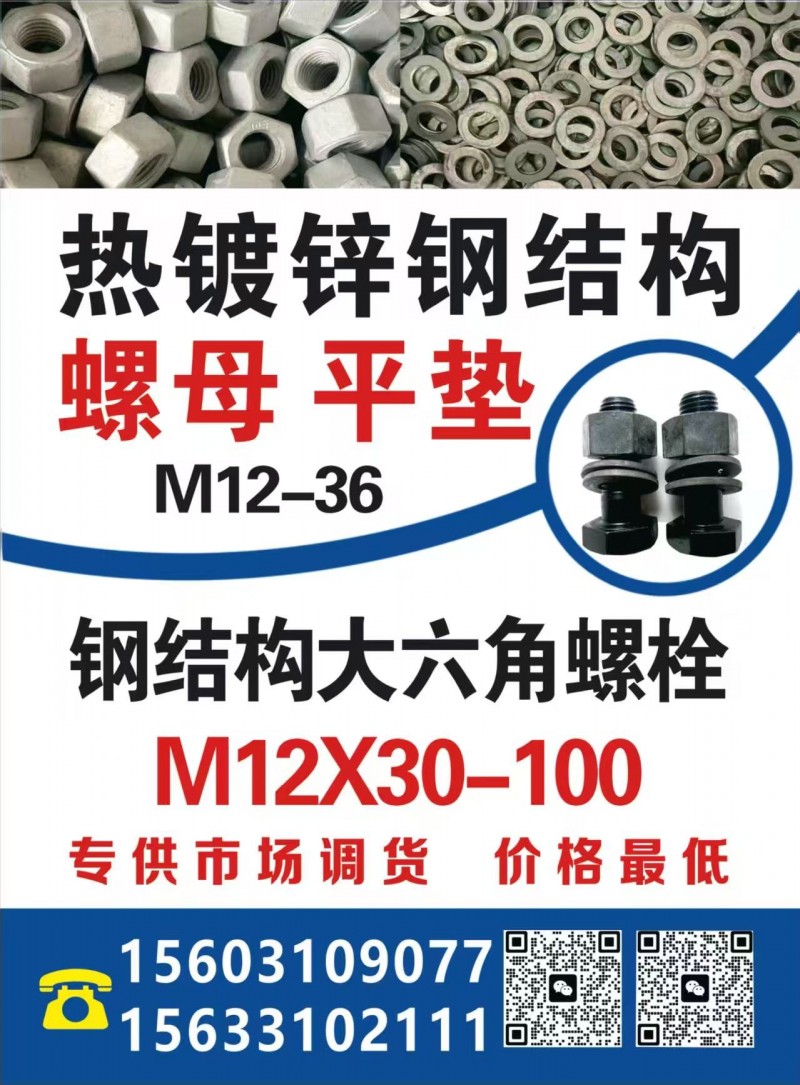 热镀锌钢结构 螺母平垫M12-36 
钢结构大六角螺栓 M12X30-100 （第 1 张）