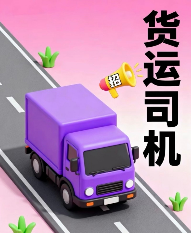 货运司机（第 1 张）