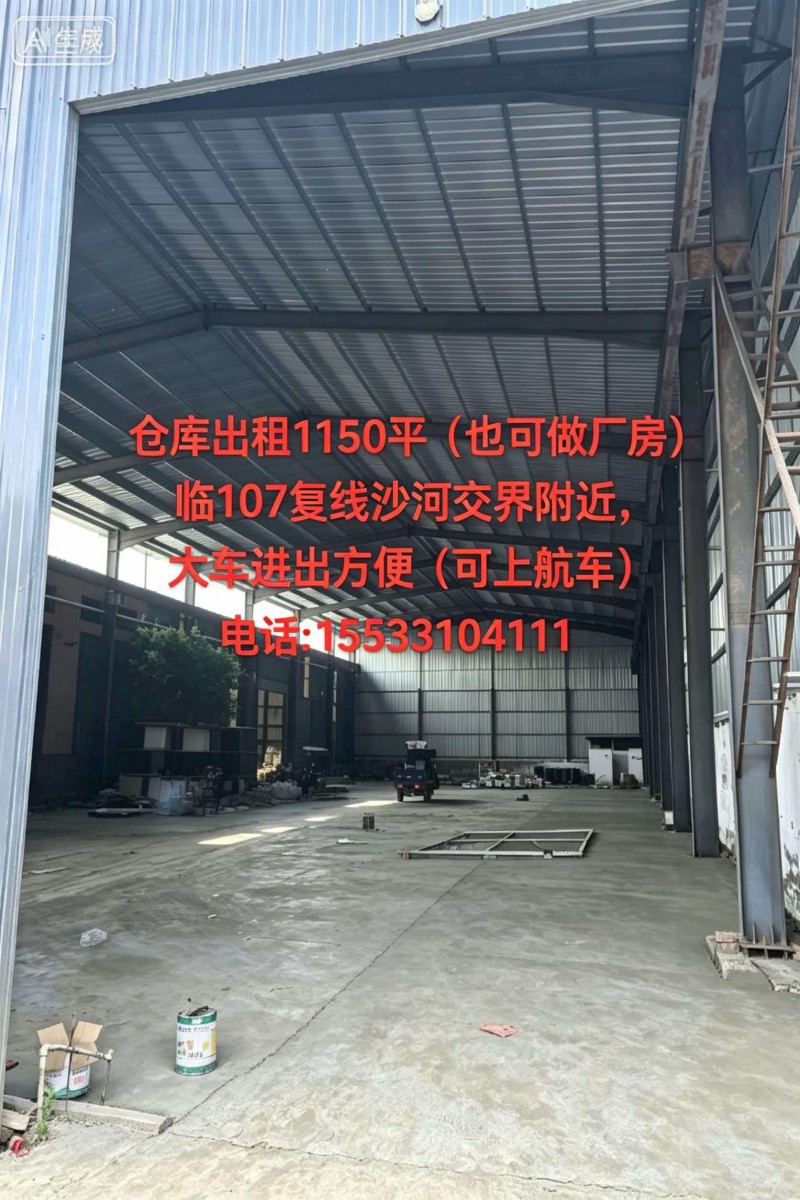 仓库出租1150平（也可做厂房）临107复线沙河交界附近，大车进出方便（可上航车（第 1 张）