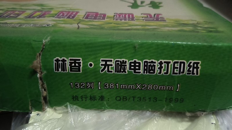 针孔打印纸，便宜一点，处理掉，需要的私聊（第 1 张）