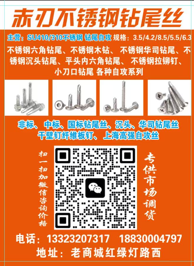赤刃不锈钢钻尾丝 
主营:SU410/310不锈钢 钻尾自攻 
规格:3.5（第 1 张）