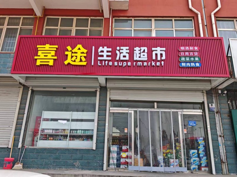 澳洲小镇喜途超市旺铺急转
位置：小区北门路东
地段绝佳，门口人流量大，固定新（第 1 张）