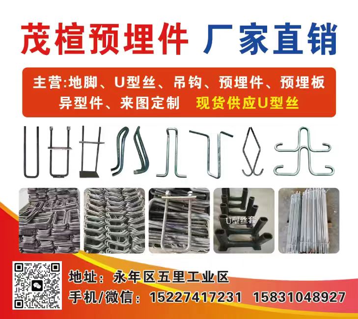 茂楦预埋件厂家直销 
主营:地脚、U型丝、吊钩、预埋件、预埋板异型件、来图定制（第 1 张）