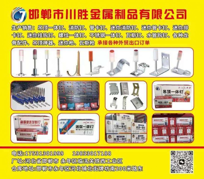邯郸市川胜金属制品有限公司 
生产销售:吊顶一体钉、消防钉、管卡钉、迷你消防钉（第 1 张）