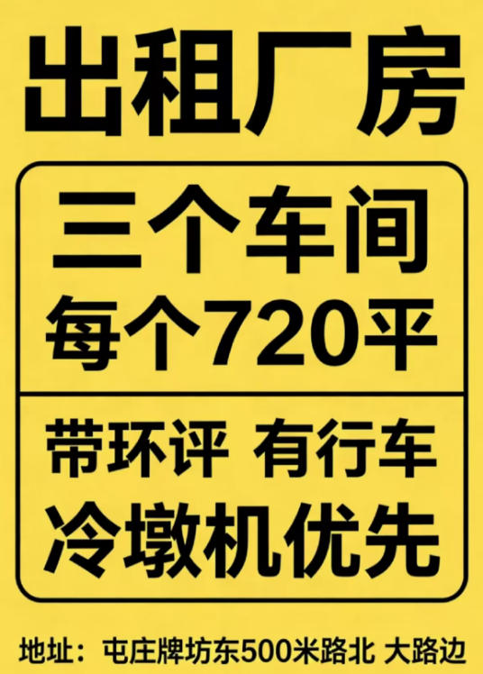 出租厂房：三个车间，每个720平，带环评，有行车，冷墩机优先
地址：屯庄牌坊东（第 1 张）