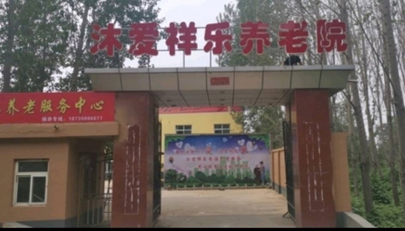 养老院收自理，半自理老人和失能老人。
经开区南沿村镇东大慈（第 1 张）