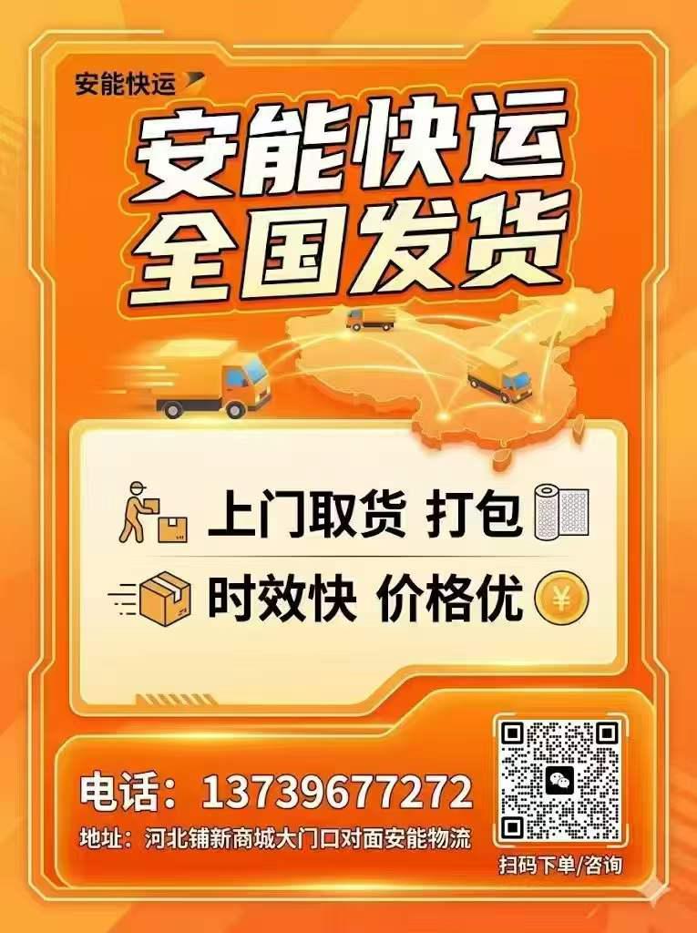 安能快运 全国发货 
上门取货 打包  时效快 价格优
地址：河北铺新商城大（第 1 张）