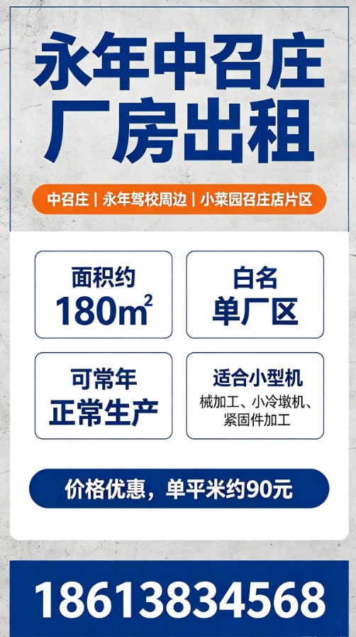 【永年中召庄厂房出租】
位置：中召庄（永年驾校周边·小菜园召庄店片区）
面积：约（第 1 张）