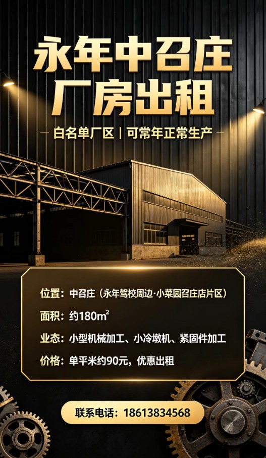 【永年中召庄厂房出租】
位置：中召庄（永年驾校周边·小菜园召庄店片区）
面积：约（第 2 张）