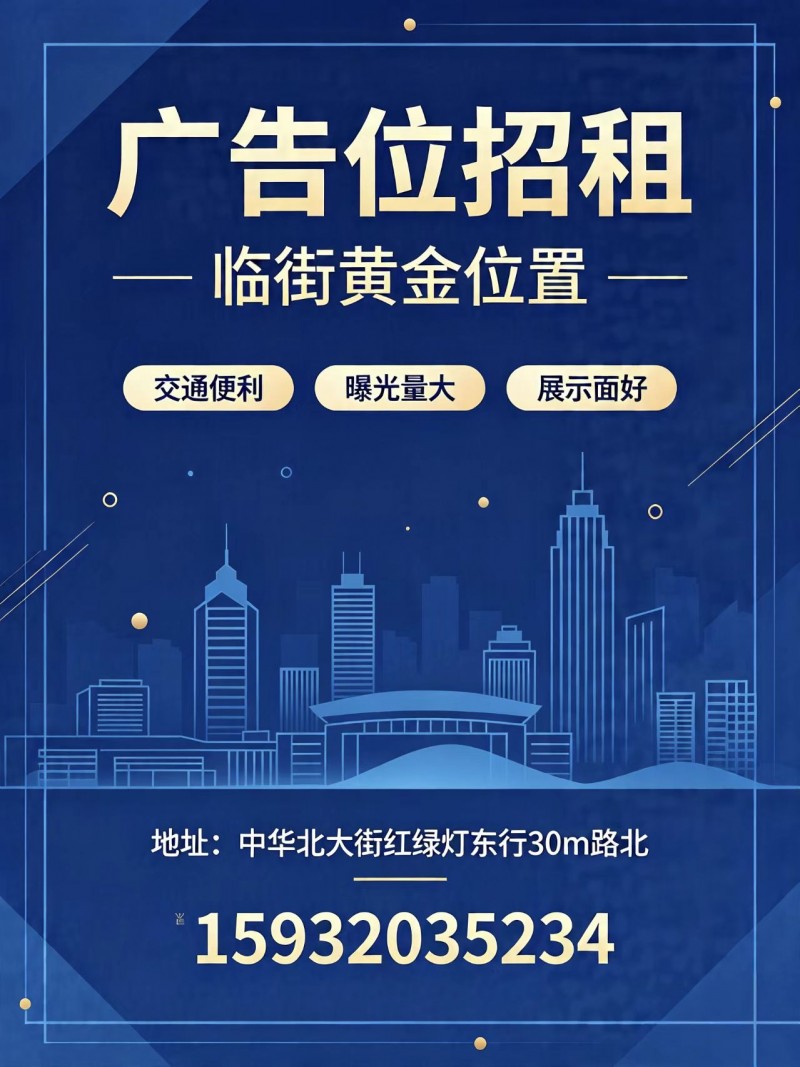 广告位招租临街黄金位置
交通便利 曝光量大 展示面好，有两个位置
一个是高1（第 1 张）